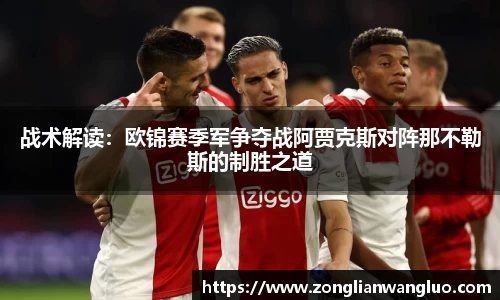 战术解读：欧锦赛季军争夺战阿贾克斯对阵那不勒斯的制胜之道