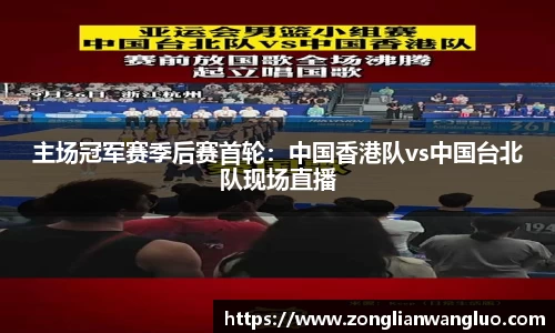 主场冠军赛季后赛首轮：中国香港队vs中国台北队现场直播