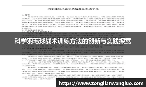 科学羽毛球战术训练方法的创新与实践探索