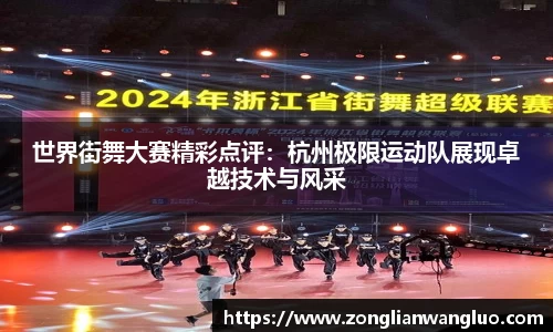世界街舞大赛精彩点评：杭州极限运动队展现卓越技术与风采