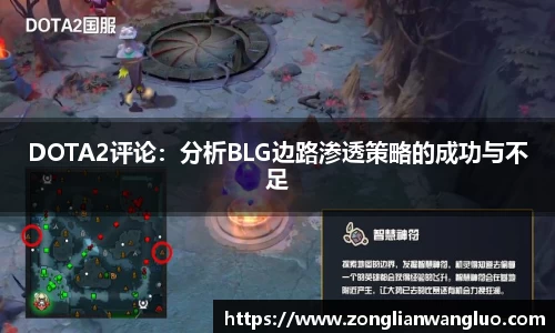 DOTA2评论：分析BLG边路渗透策略的成功与不足