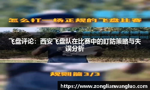 飞盘评论：西安飞盘队在比赛中的盯防策略与失误分析