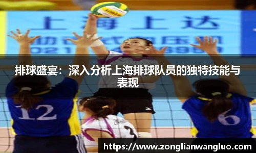 排球盛宴：深入分析上海排球队员的独特技能与表现