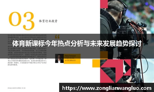 体育新课标今年热点分析与未来发展趋势探讨