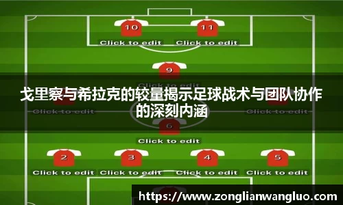 戈里察与希拉克的较量揭示足球战术与团队协作的深刻内涵