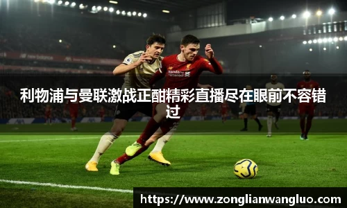 利物浦与曼联激战正酣精彩直播尽在眼前不容错过