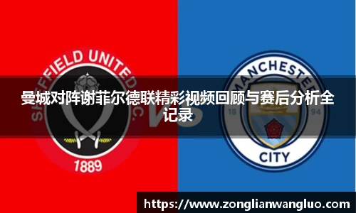 曼城对阵谢菲尔德联精彩视频回顾与赛后分析全记录