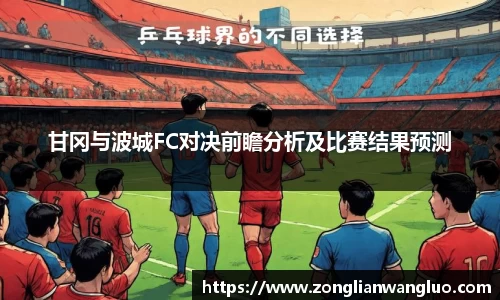 甘冈与波城FC对决前瞻分析及比赛结果预测