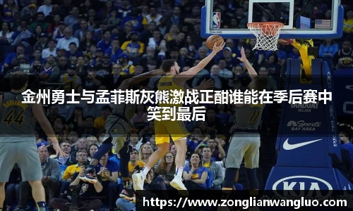 金州勇士与孟菲斯灰熊激战正酣谁能在季后赛中笑到最后