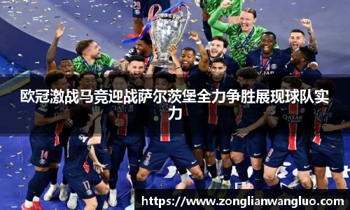 欧冠激战马竞迎战萨尔茨堡全力争胜展现球队实力