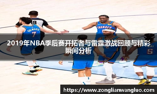 2019年NBA季后赛开拓者与雷霆激战回顾与精彩瞬间分析