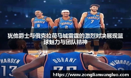 犹他爵士与俄克拉荷马城雷霆的激烈对决展现篮球魅力与团队精神