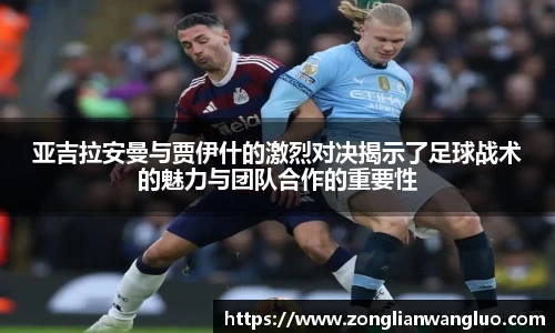 亚吉拉安曼与贾伊什的激烈对决揭示了足球战术的魅力与团队合作的重要性